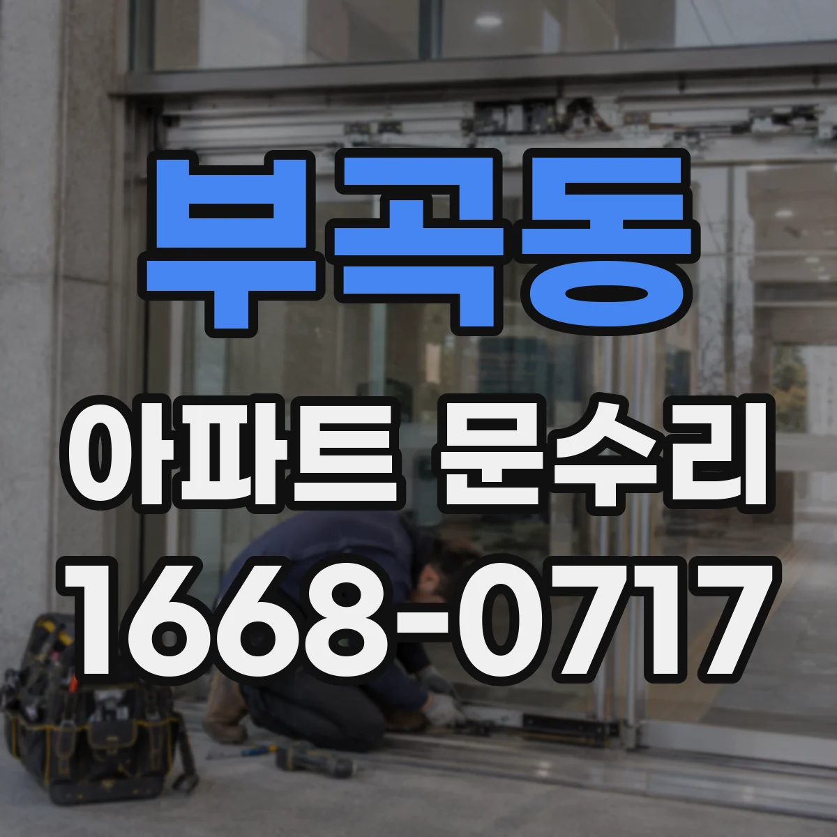 부곡동 아파트 문수리