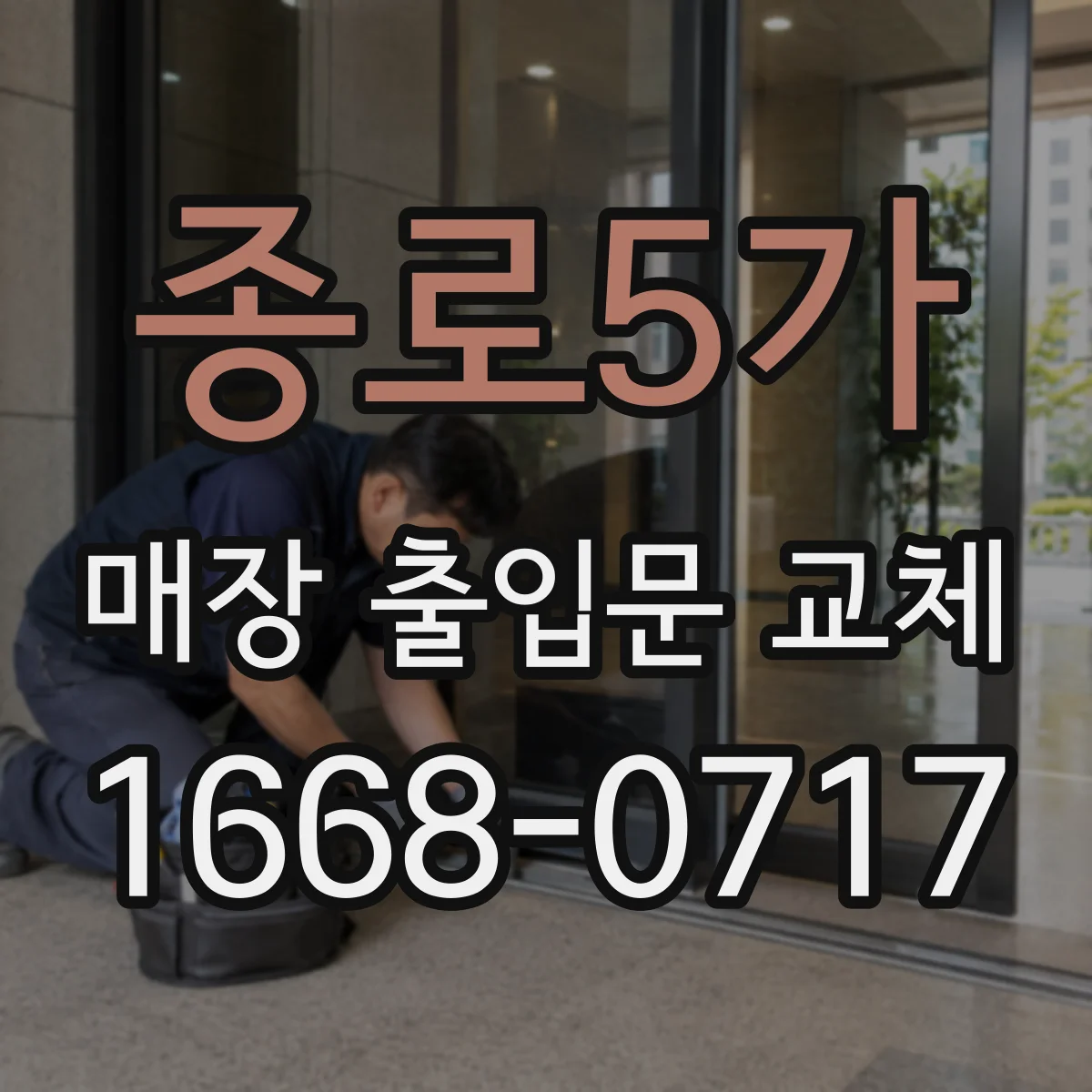 종로5가 매장 출입문 교체