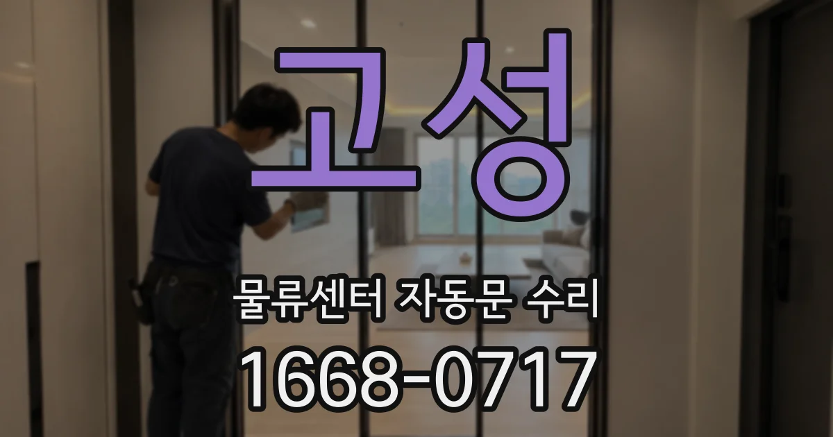 고성 물류센터 자동문 수리