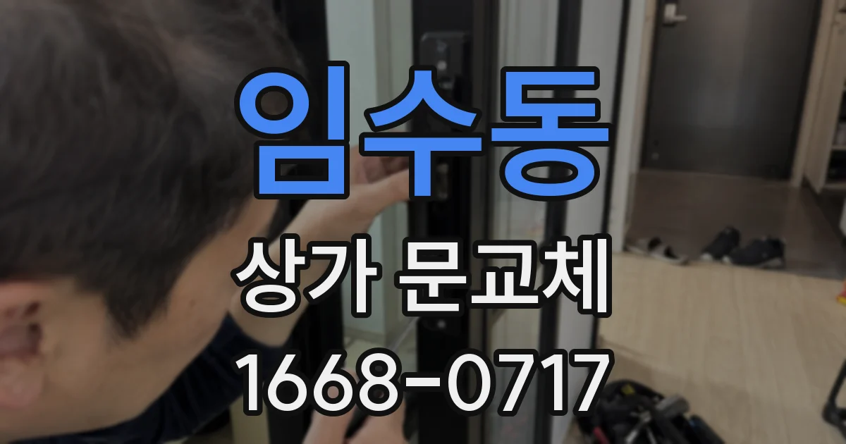 임수동 상가 문교체