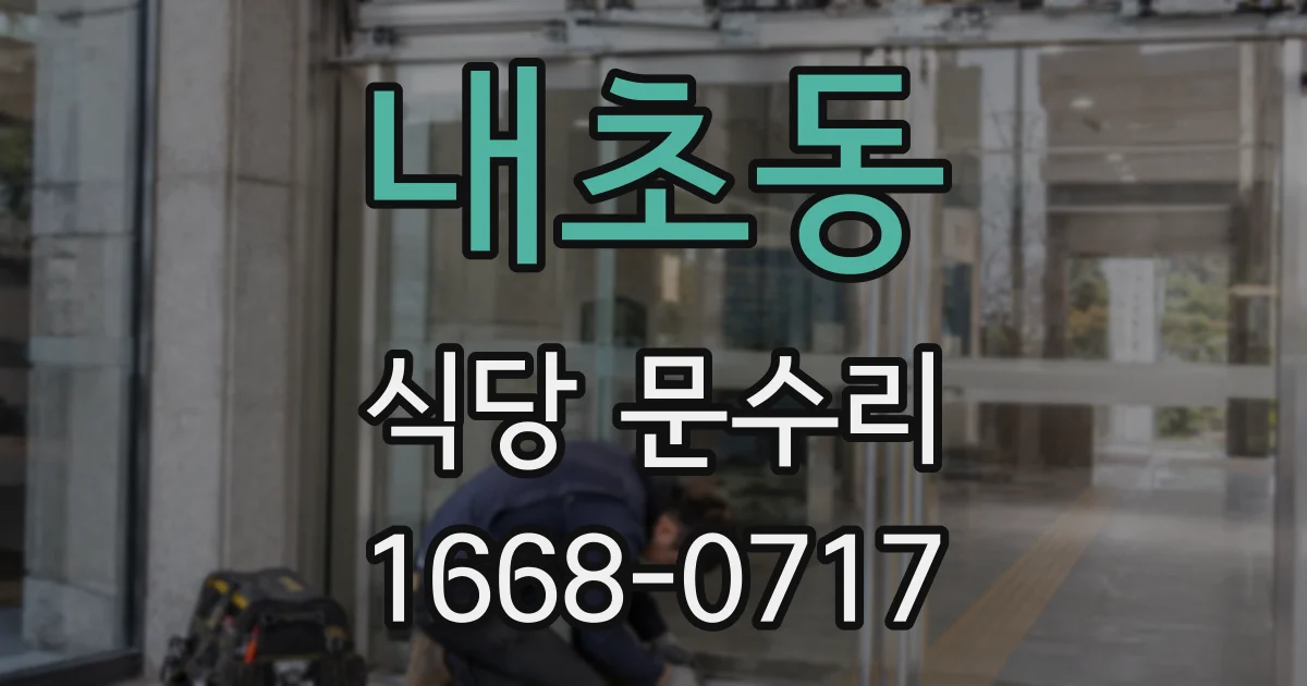 내초동 식당 문수리