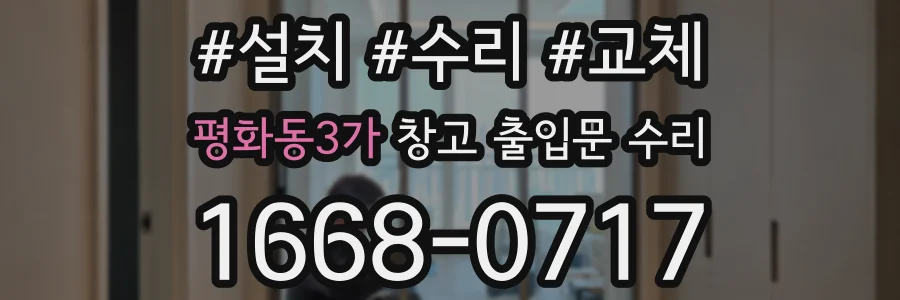 평화동3가 창고 출입문 수리
