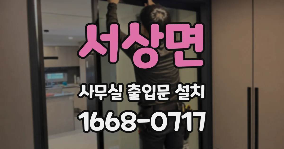 서상면 사무실 출입문 설치