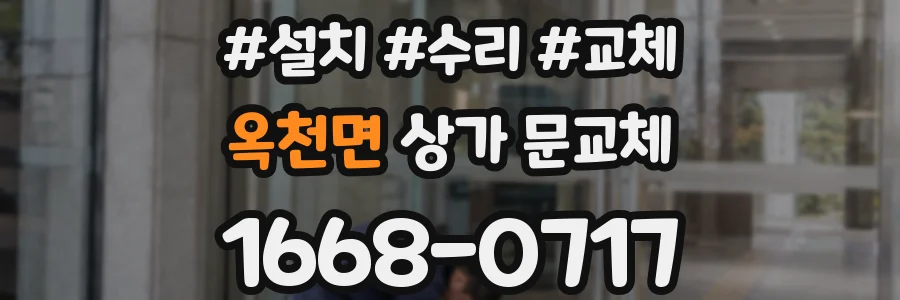 옥천면 상가 문교체