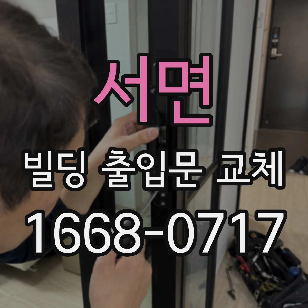 서면 빌딩 출입문 교체