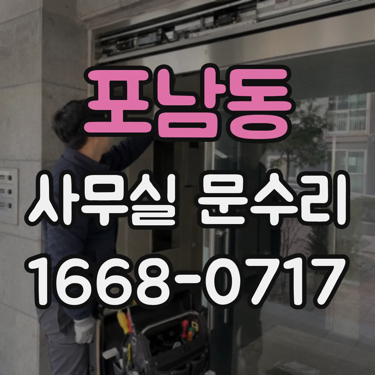 포남동 사무실 문수리
