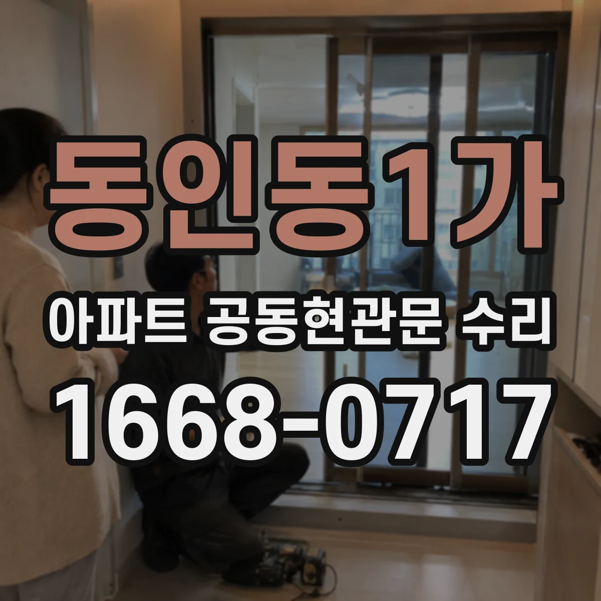 동인동1가 아파트 공동현관문 수리
