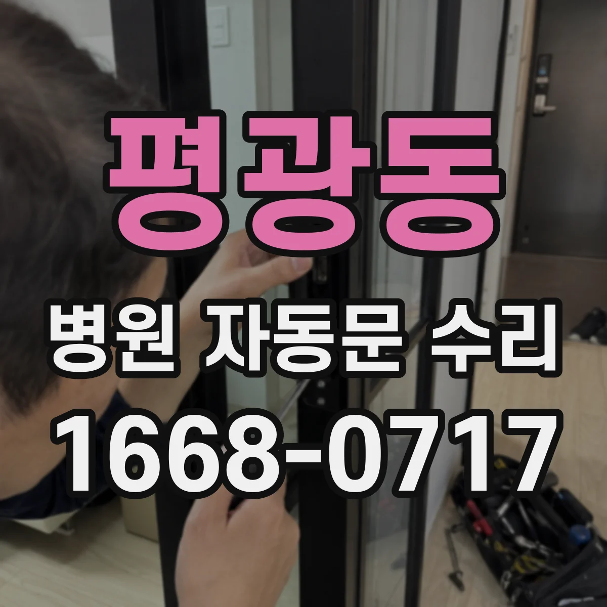 평광동 병원 자동문 수리