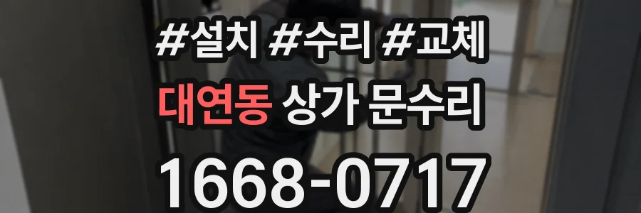 대연동 상가 문수리