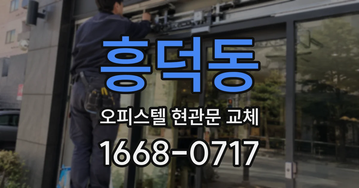 흥덕동 오피스텔 현관문 교체