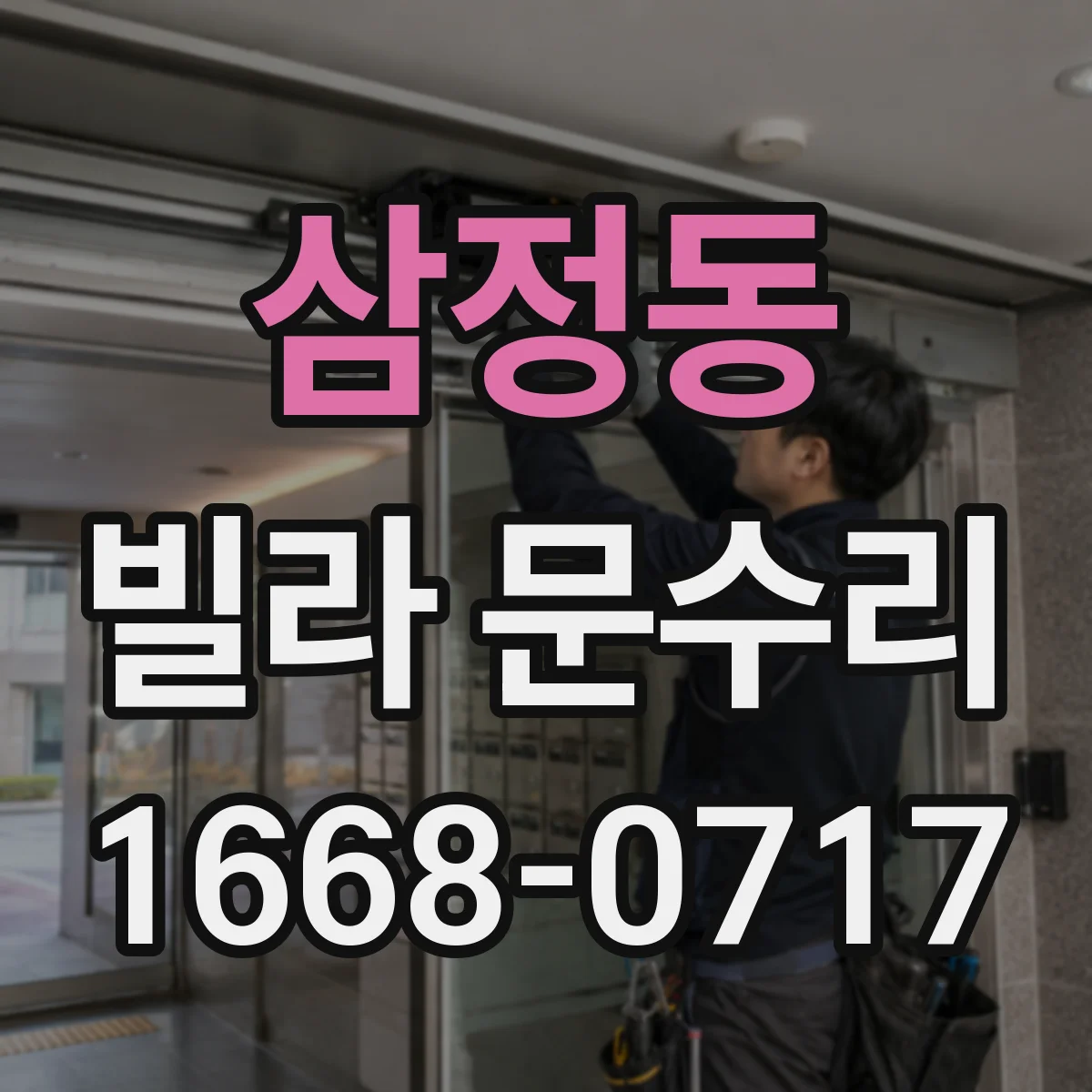 삼정동 빌라 문수리