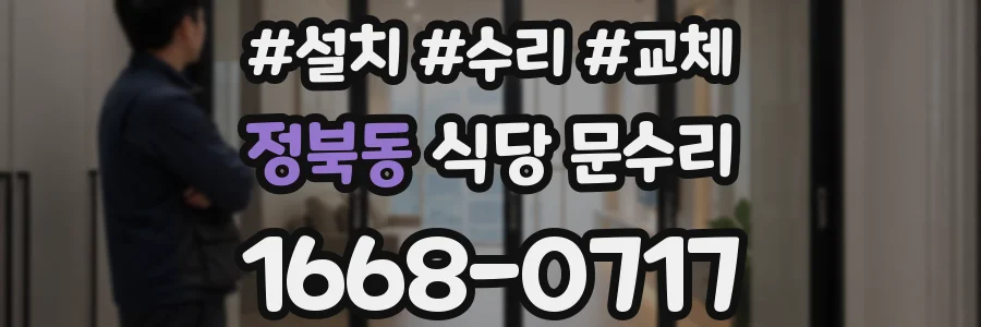 정북동 식당 문수리
