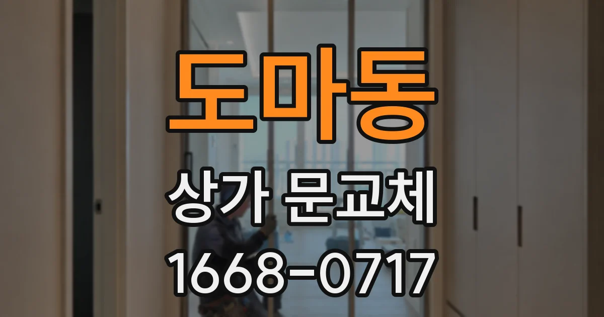 도마동 상가 문교체