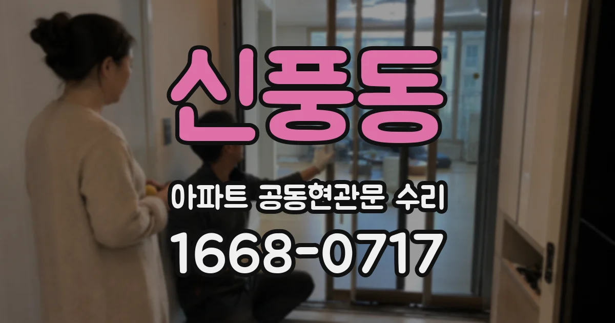 신풍동 아파트 공동현관문 수리