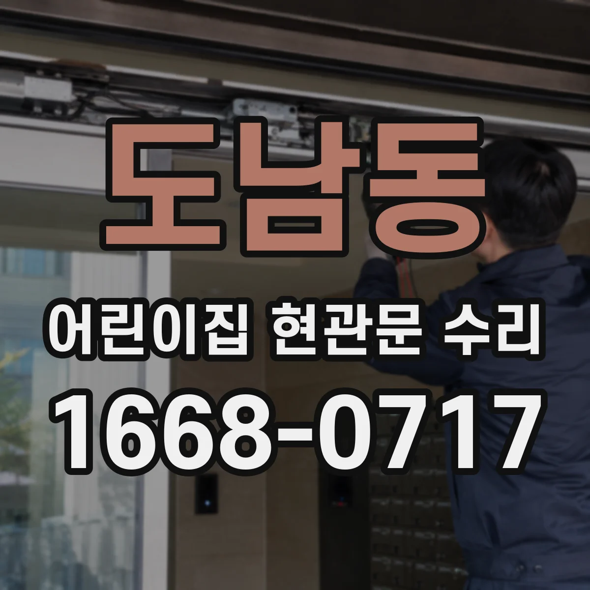 도남동 어린이집 현관문 수리