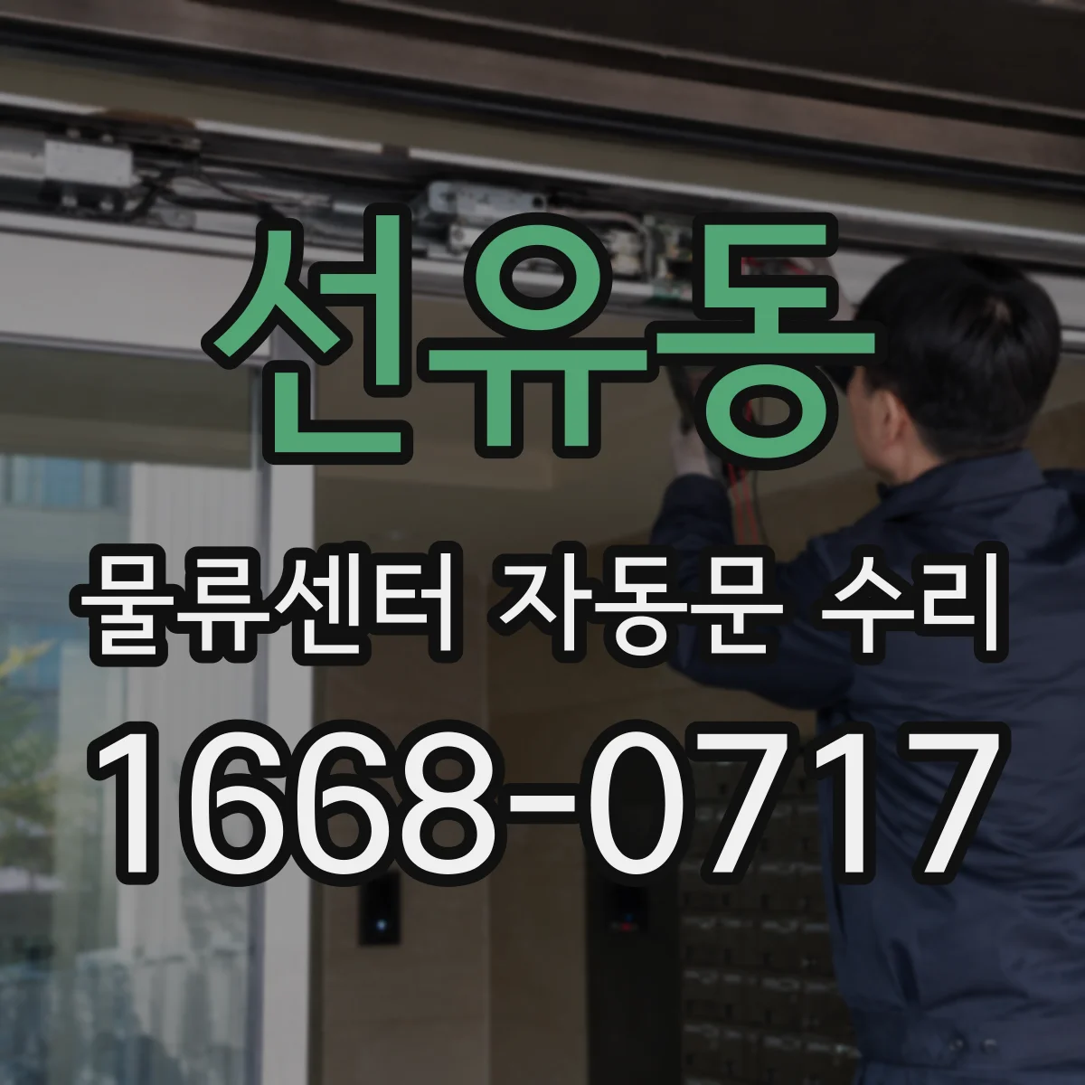 선유동 물류센터 자동문 수리