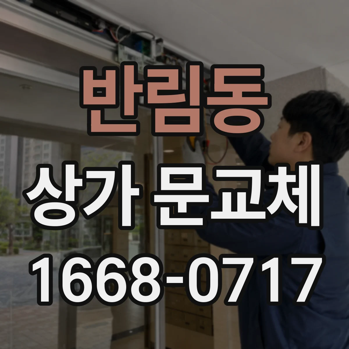 반림동 상가 문교체