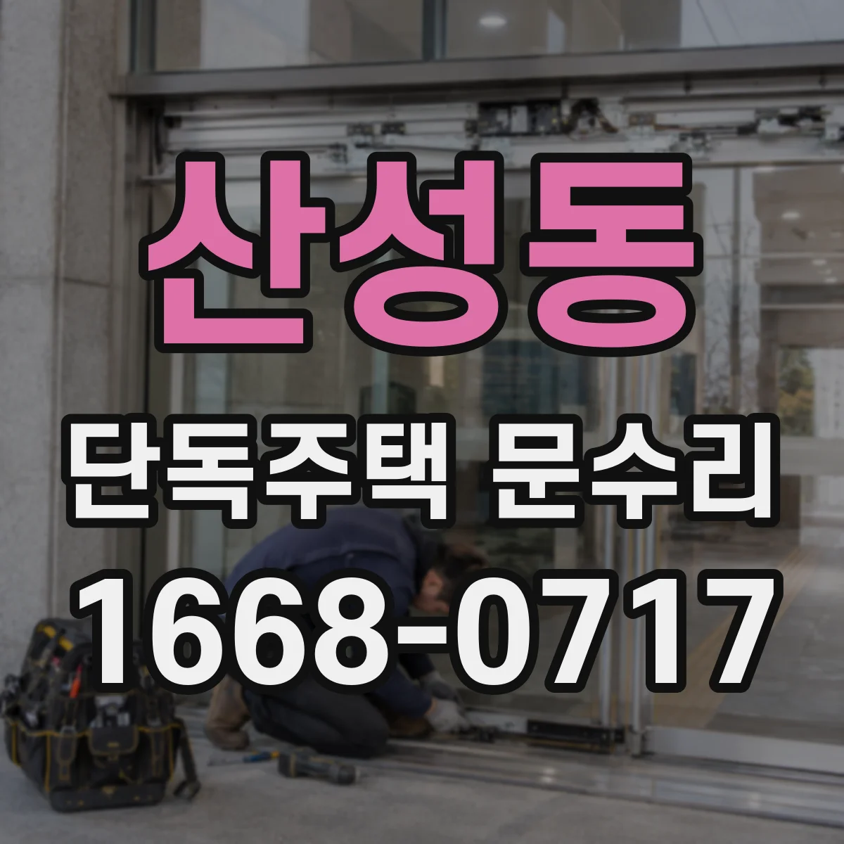 산성동 단독주택 문수리