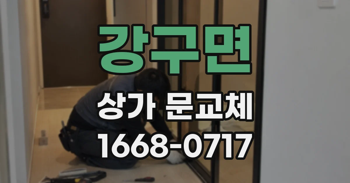 강구면 상가 문교체