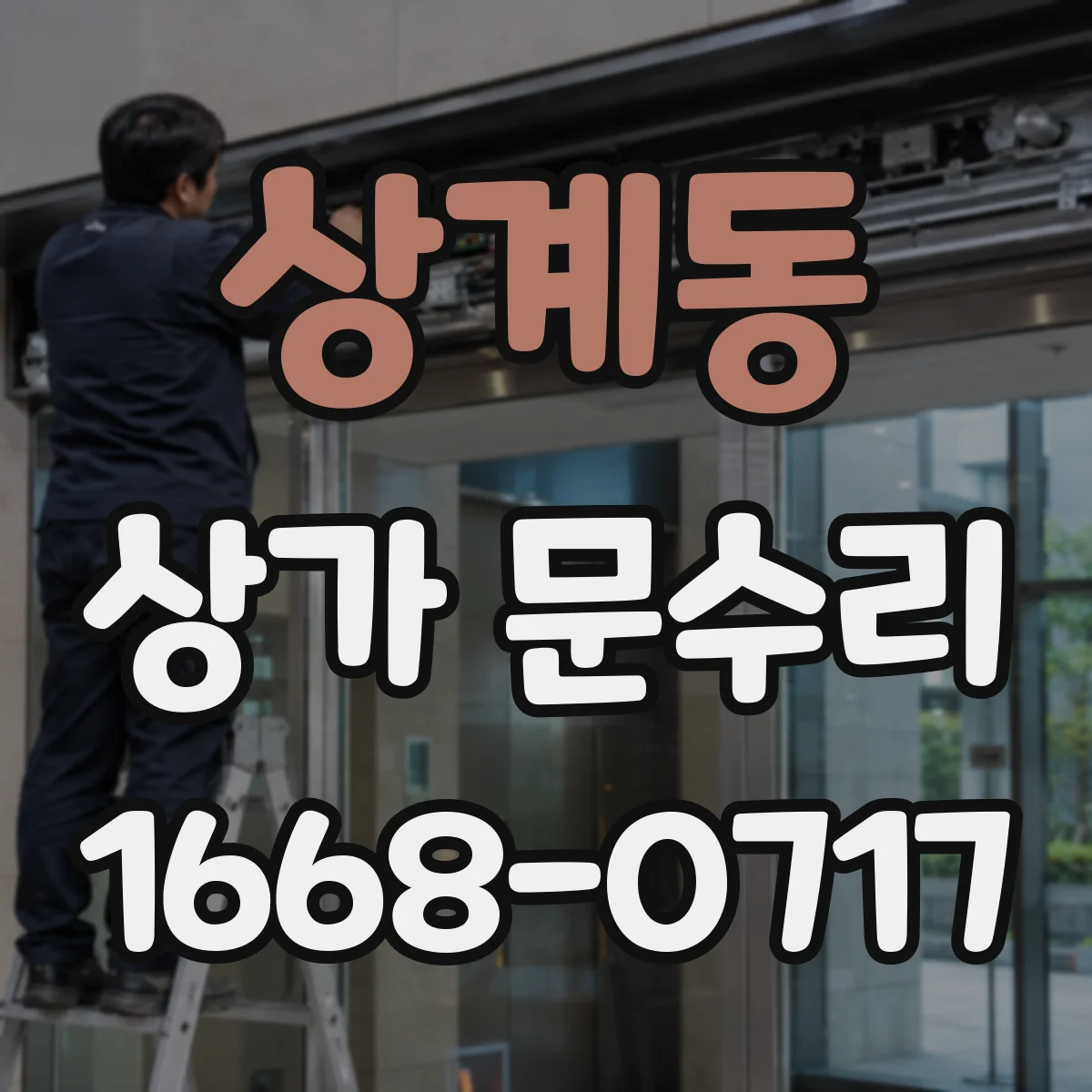 상계동 상가 문수리