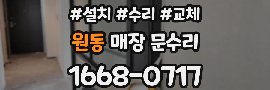 원동 매장 문수리