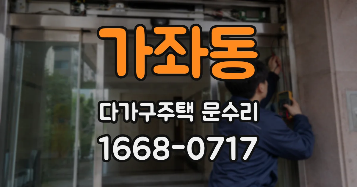 가좌동 다가구주택 문수리