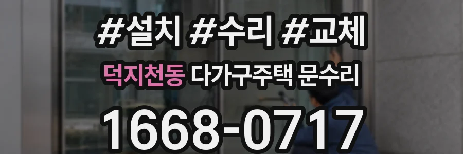 덕지천동 다가구주택 문수리