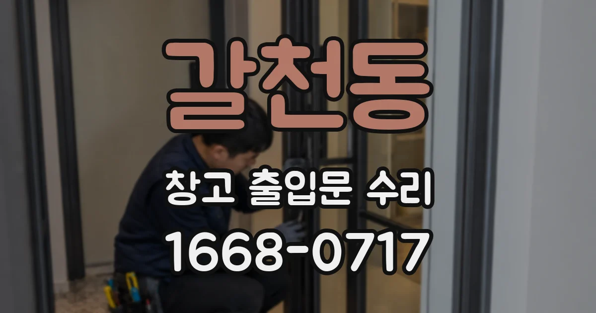 갈천동 창고 출입문 수리