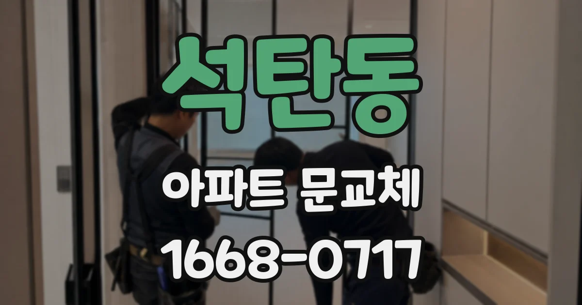 석탄동 아파트 문교체