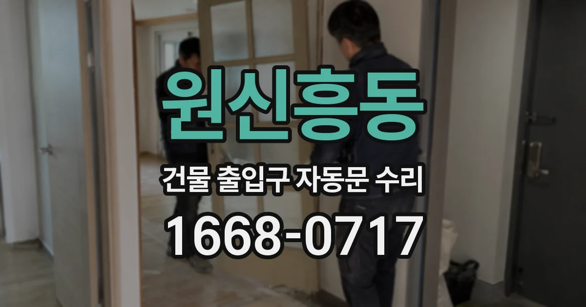원신흥동 건물 출입구 자동문 수리