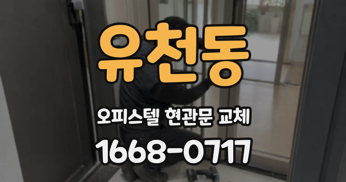 유천동 오피스텔 현관문 교체