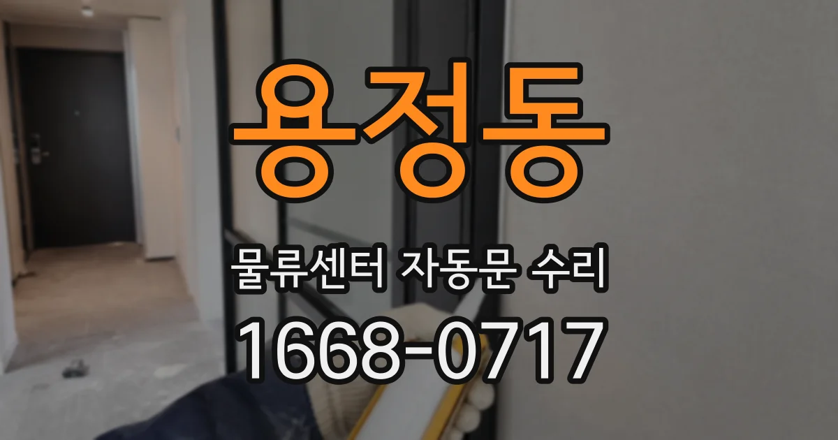 용정동 물류센터 자동문 수리
