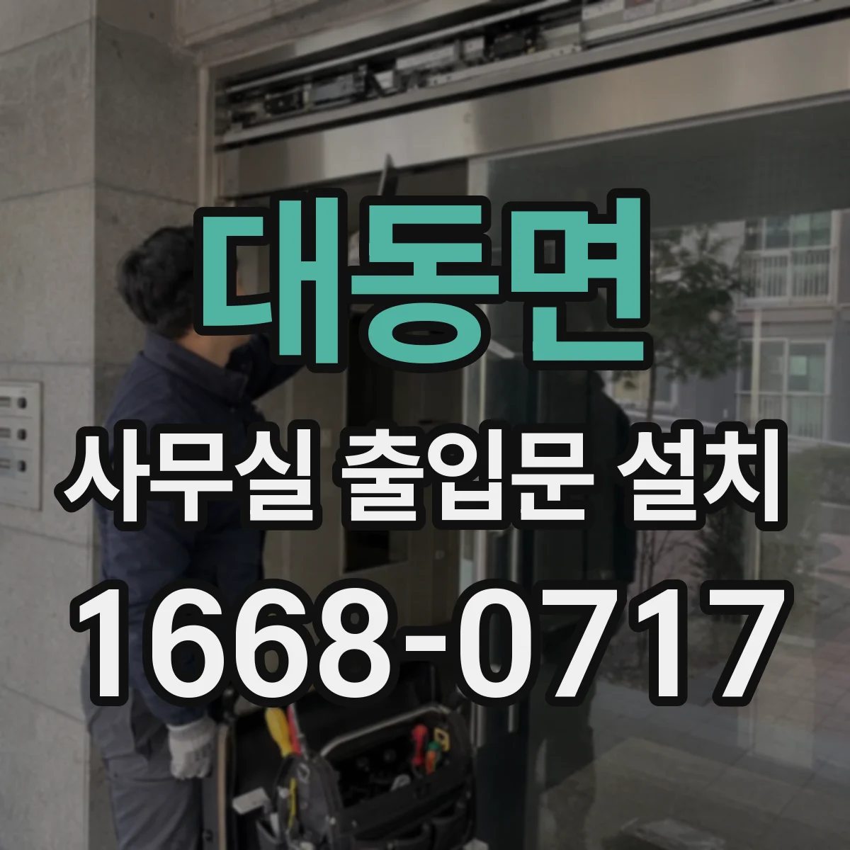 대동면 사무실 출입문 설치