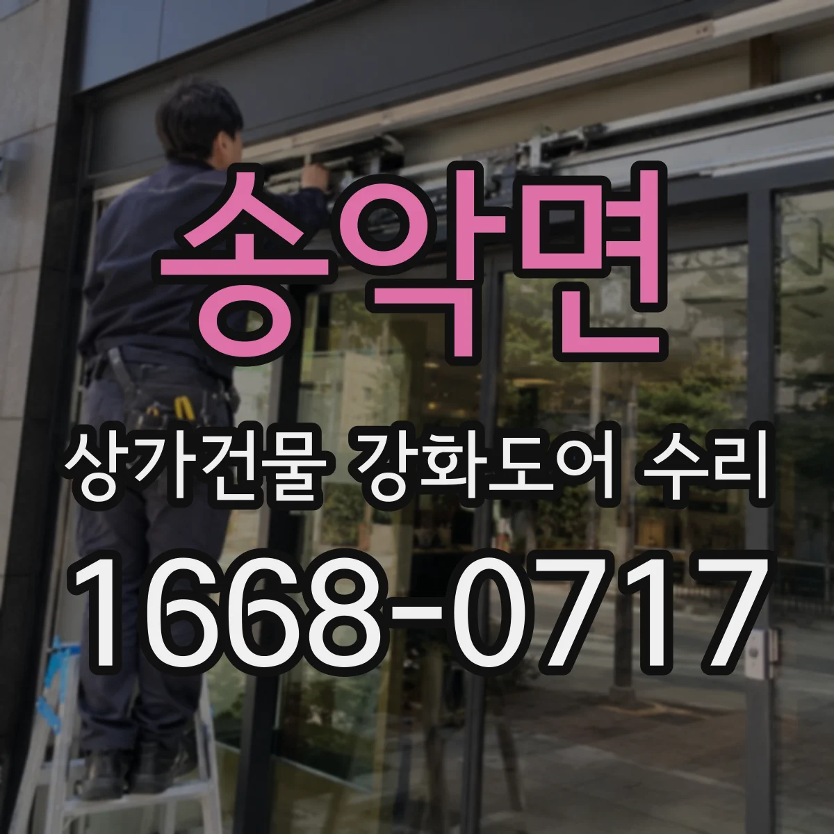 송악면 상가건물 강화도어 수리