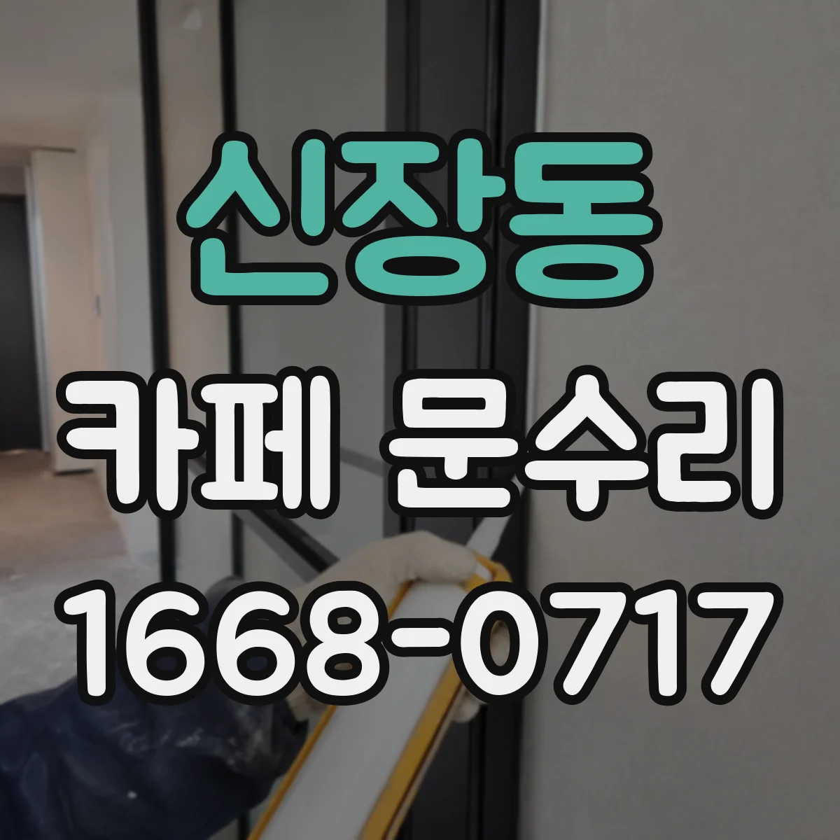 신장동 카페 문수리