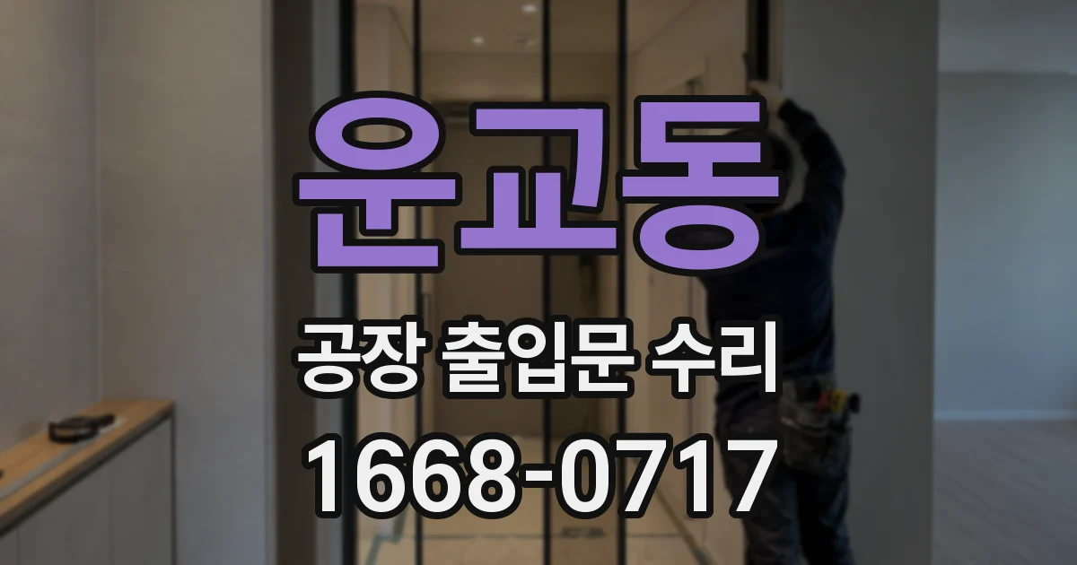 운교동 공장 출입문 수리