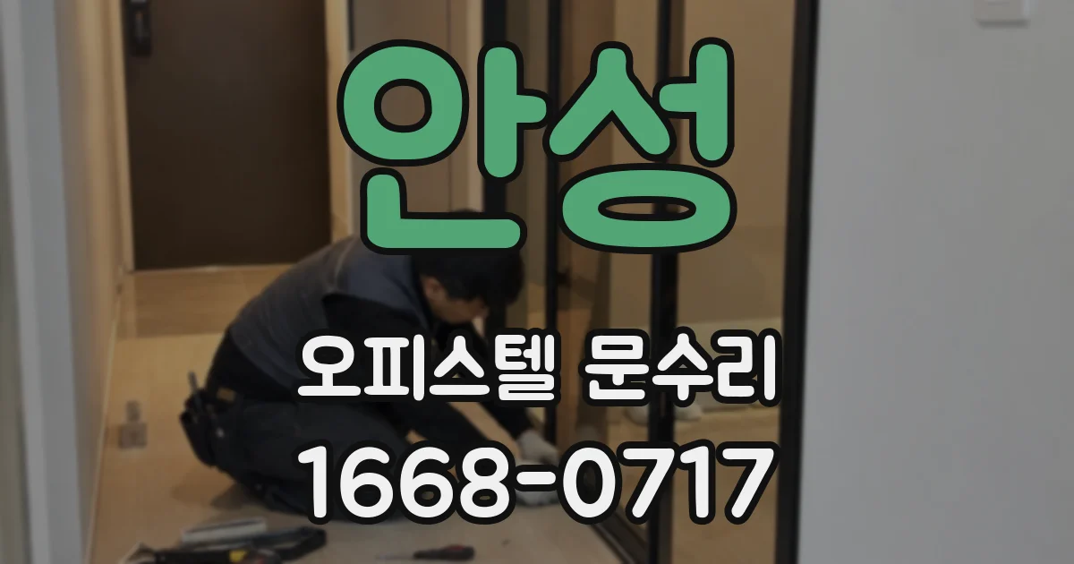 안성 오피스텔 문수리