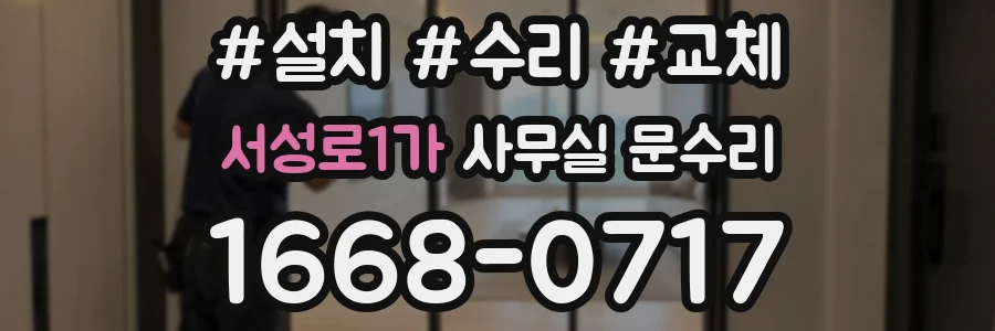 서성로1가 사무실 문수리