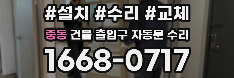 중동 건물 출입구 자동문 수리