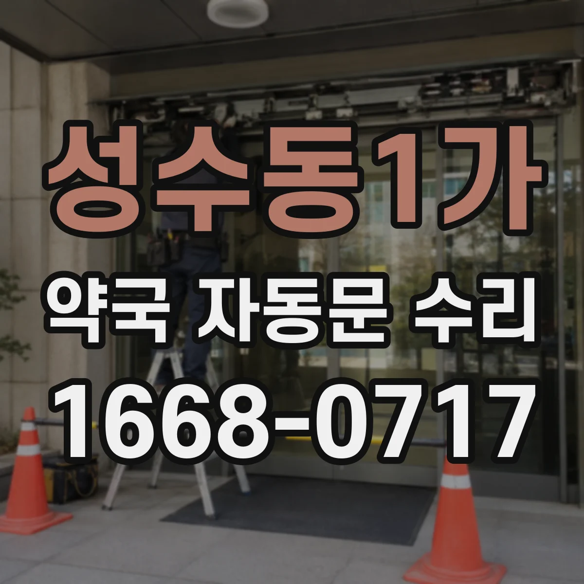 성수동1가 약국 자동문 수리