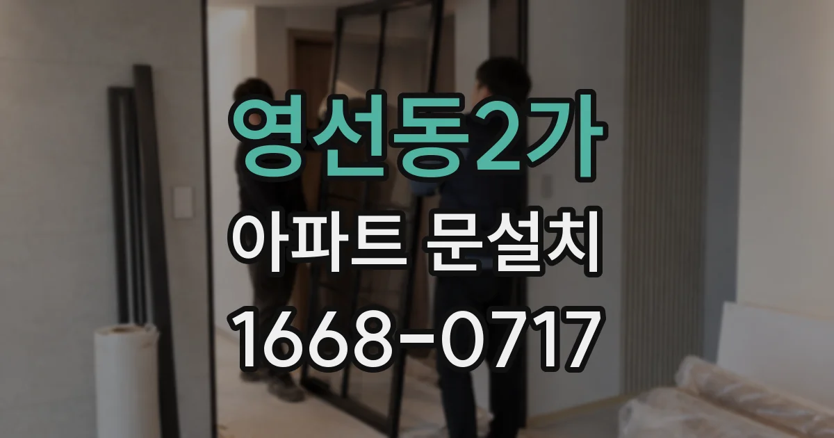 영선동2가 아파트 문설치