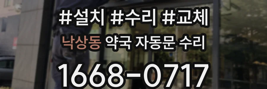 낙상동 약국 자동문 수리