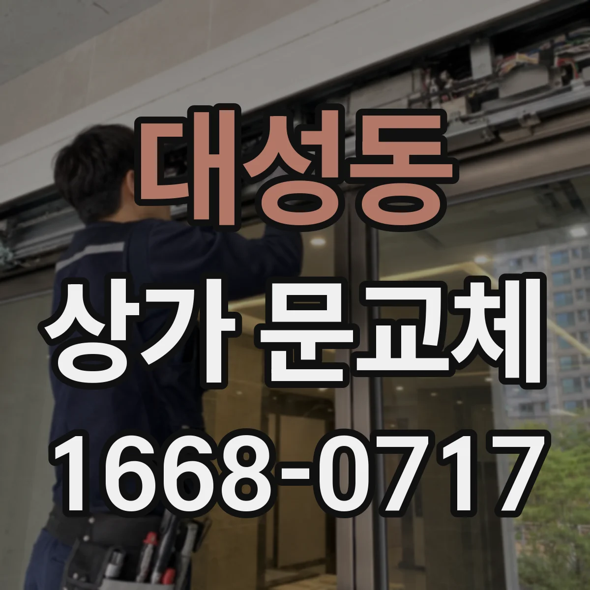 대성동 상가 문교체
