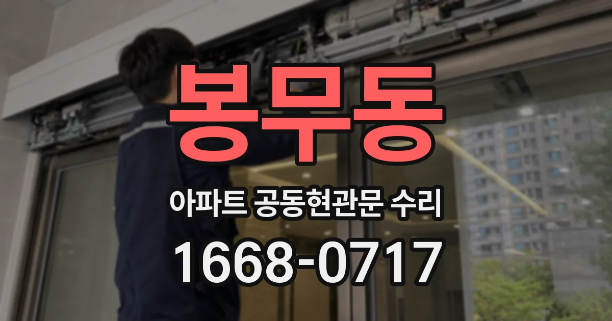 봉무동 아파트 공동현관문 수리