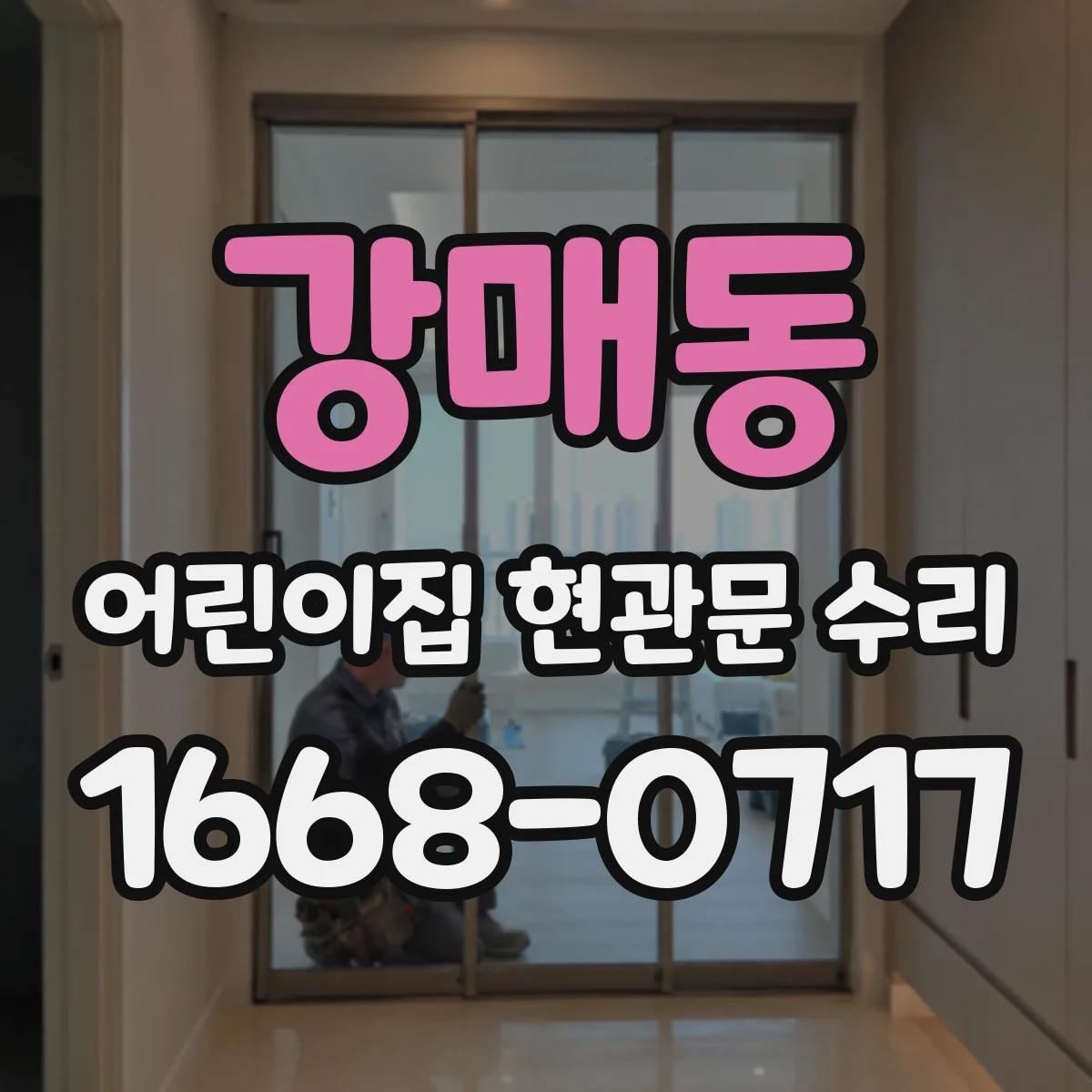 강매동 어린이집 현관문 수리