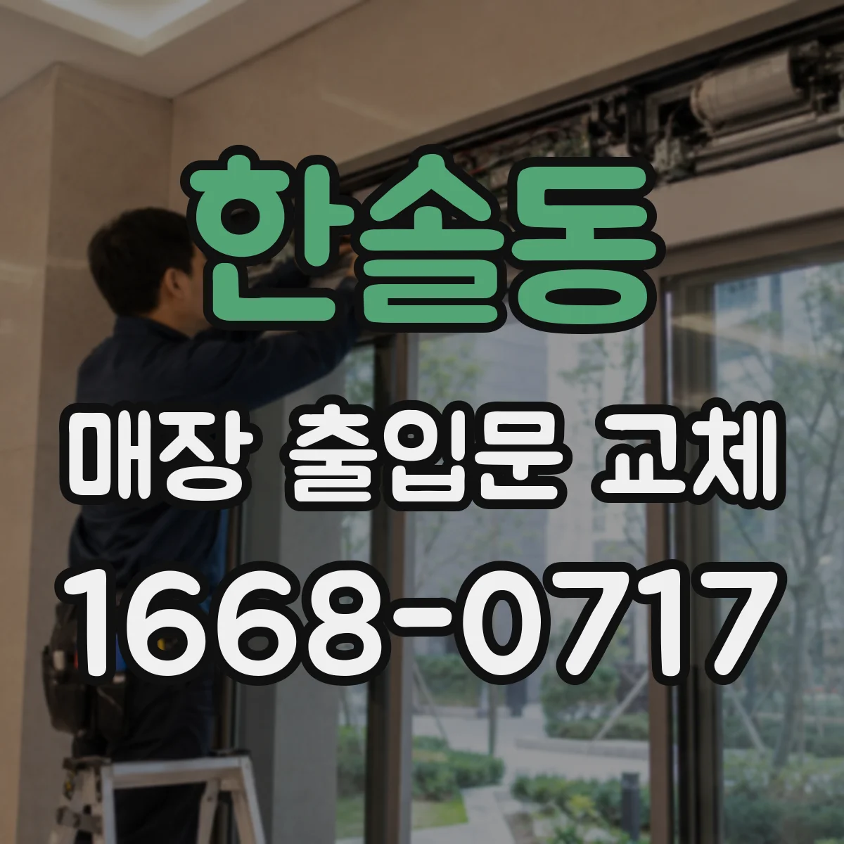 한솔동 매장 출입문 교체