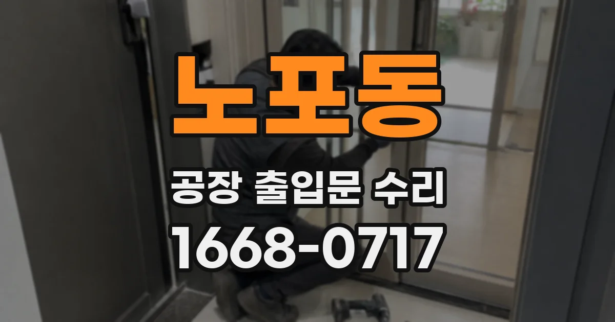 노포동 공장 출입문 수리