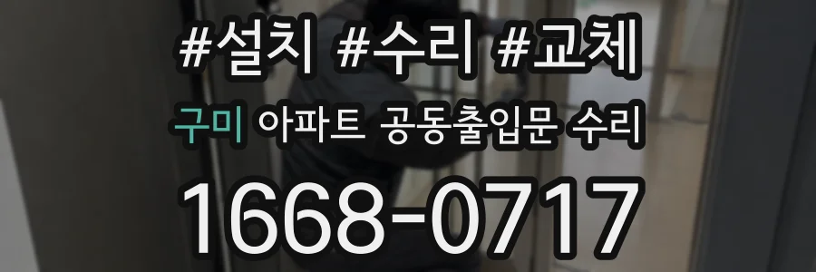 구미 아파트 공동출입문 수리