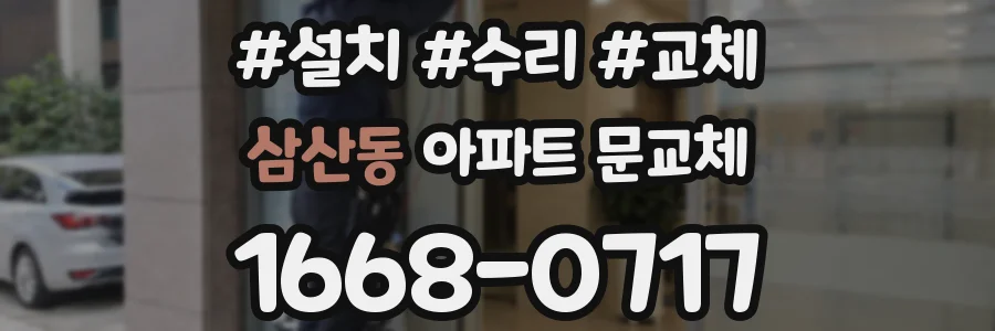 삼산동 아파트 문교체