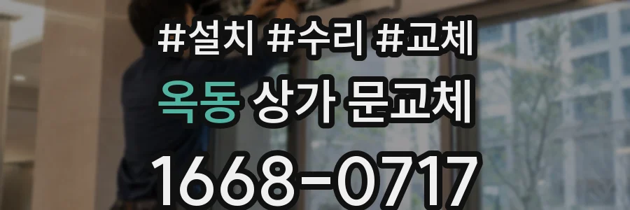 옥동 상가 문교체
